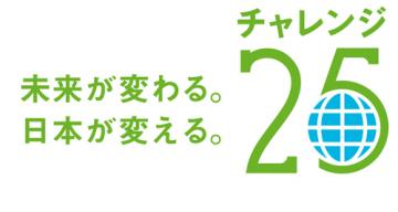 愛知　チャレンジ２５キャンペーン