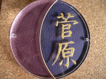 浮き文字ガラス表札　（越前和紙入り）