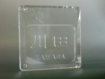 石英ガラス表札　　浮き文字