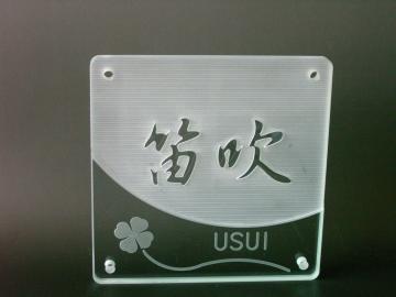浮き文字ガラス表札　（一筋加工）