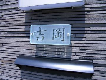 ガラス表札裏彫り