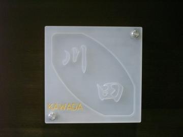 石英ガラス浮き彫り文字表札（すり）