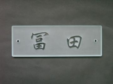 浮き文字ガラス表札　冨田