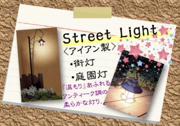Street　Light（ストリート ライト）