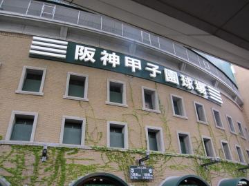 初阪神甲子園球場