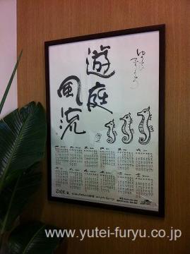 遊庭風流オリジナルカレンダー