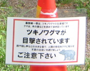 クマ注意標識