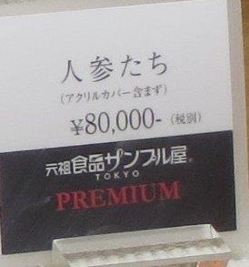 人参たち８万円