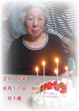 恵代さん９１歳バースデー