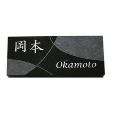 表札①