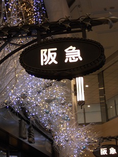 大阪阪急百貨店