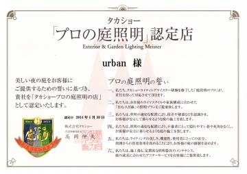 プロの庭照明認定書
