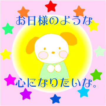 お日様の心。