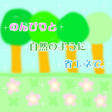 のんびり。