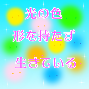 光の。