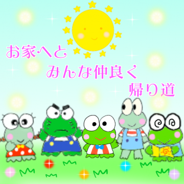 帰り道。