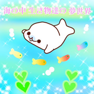 ☆マメゴマと海の世界☆