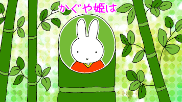 ☆うさこちゃんのかぐや姫☆