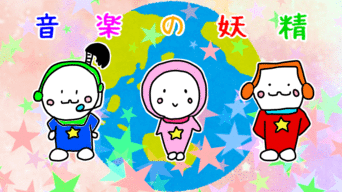 ☆音楽の妖精☆