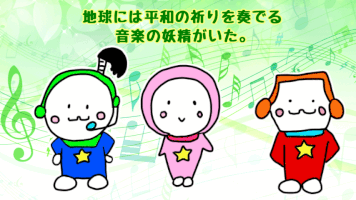 ☆音楽の 妖精願う 平和の音(ネ)☆