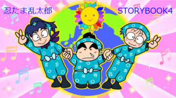 ☆忍たま乱太郎ノベル4☆