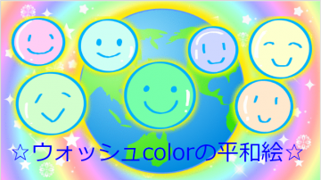 ☆ウォッシュcolorの平和絵☆