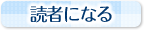 読者になる