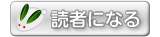 読者になる