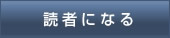 読者になる