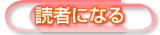 読者になる