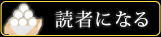 読者になる