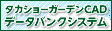 タカショーガーデンCADデータバンクシステム
