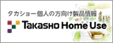 ガーデニング用品の商品情報|タカショーホームユース