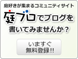 庭ブロでブログを書いてみませんか？今すぐ無料登録！