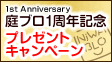 庭ブログランドオープン1周年記念プレゼントキャンペーン