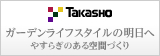株式会社タカショー　～ガーデンライフスタイルカンパニー～