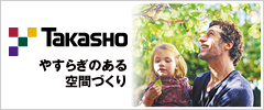 株式会社タカショー 〜ガーデンライフスタイルカンパニー〜